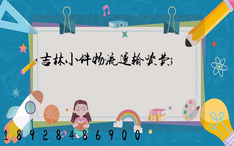 吉林小件物流运输资费
