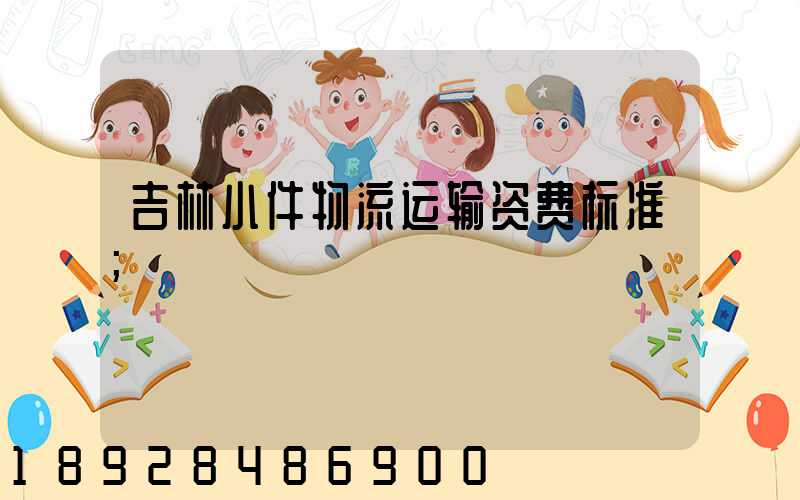 吉林小件物流运输资费标准