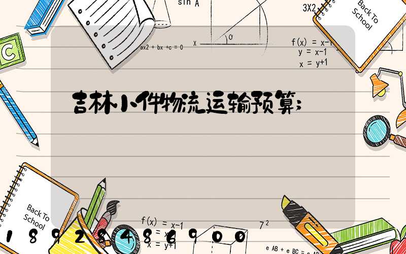 吉林小件物流运输预算