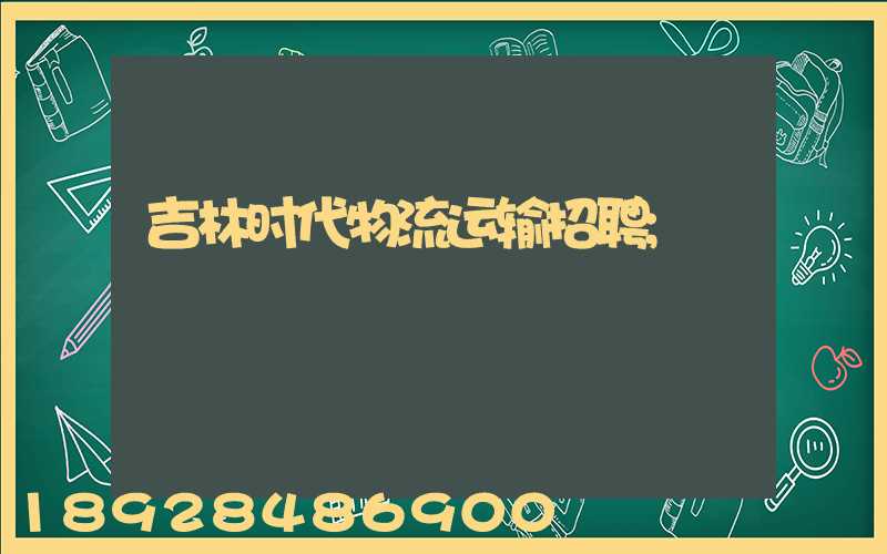 吉林时代物流运输招聘