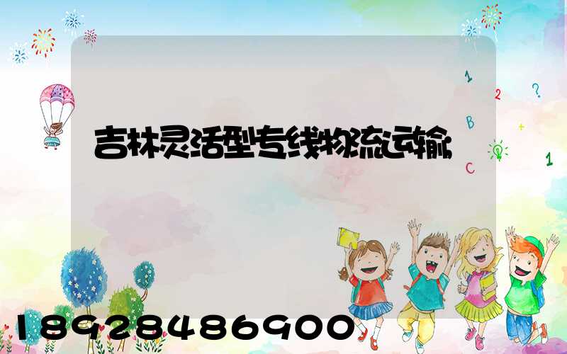 吉林灵活型专线物流运输