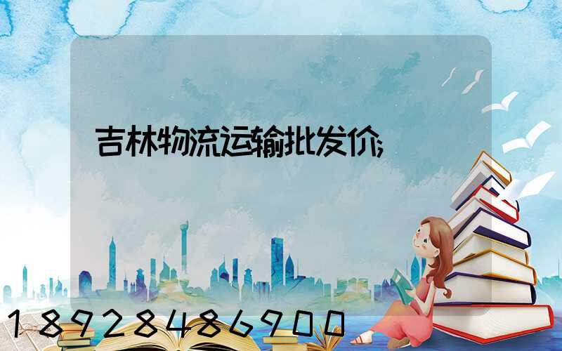 吉林物流运输批发价
