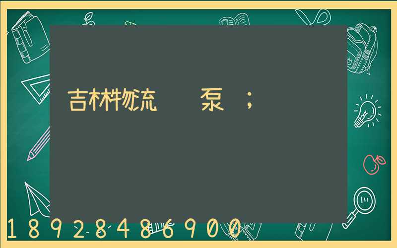 吉林物流运输泵车