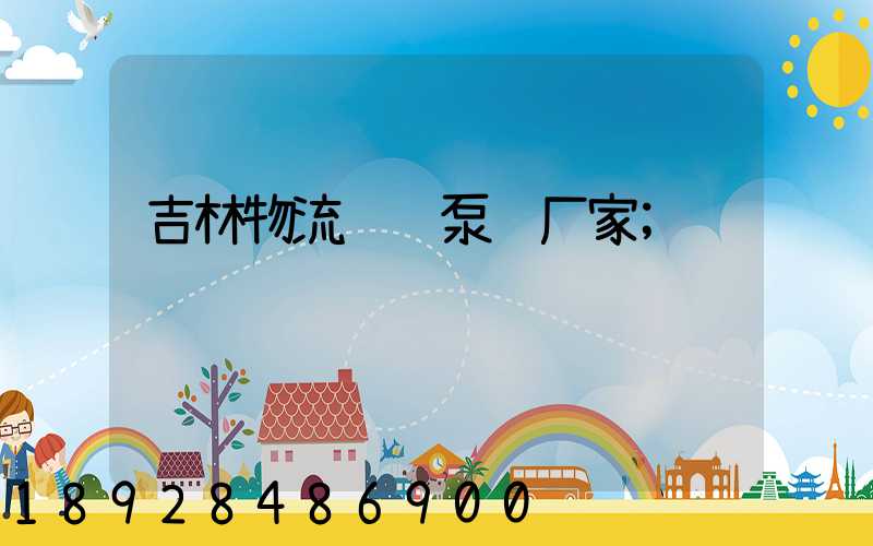 吉林物流运输泵车厂家