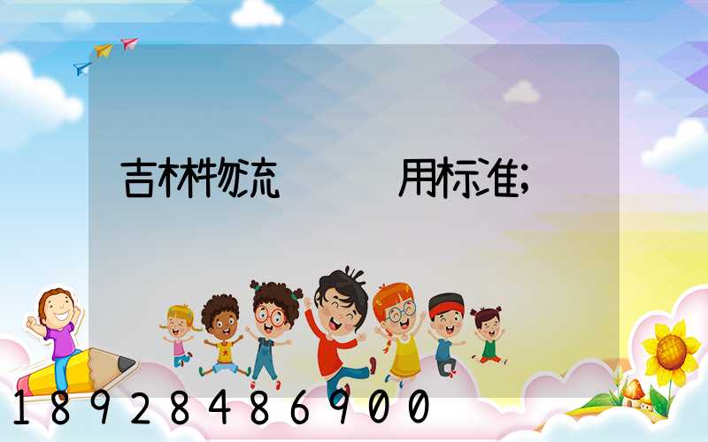 吉林物流运输费用标准