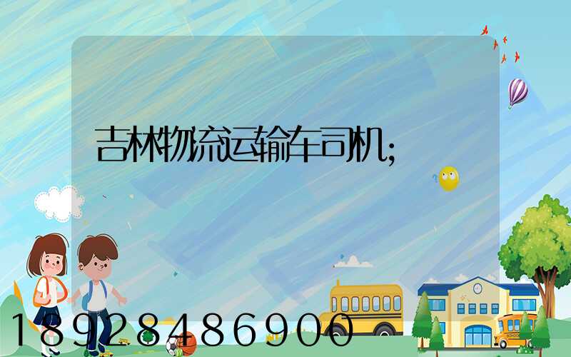 吉林物流运输车司机