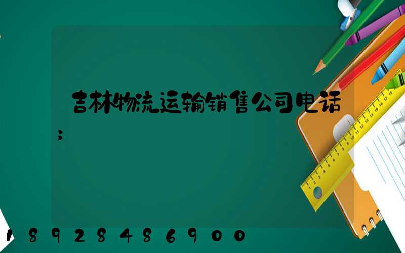 吉林物流运输销售公司电话