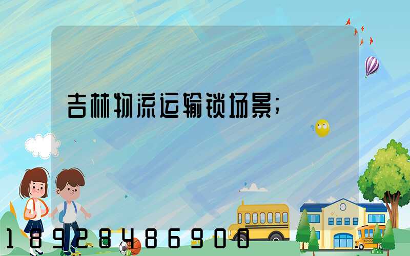 吉林物流运输锁场景