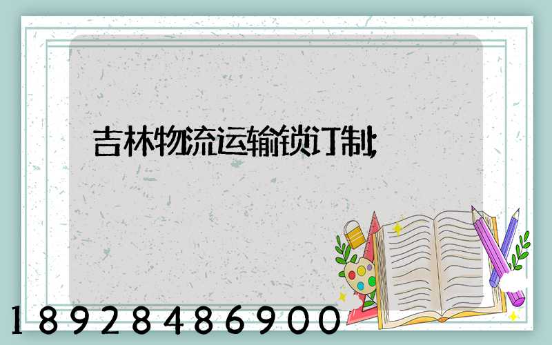吉林物流运输锁订制