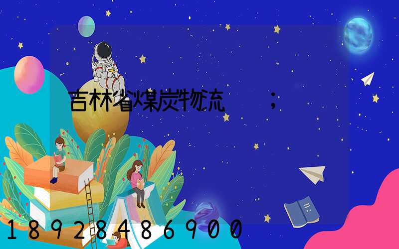 吉林省煤炭物流运输