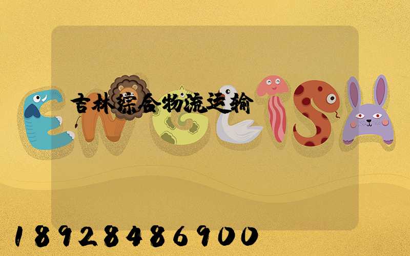 吉林综合物流运输