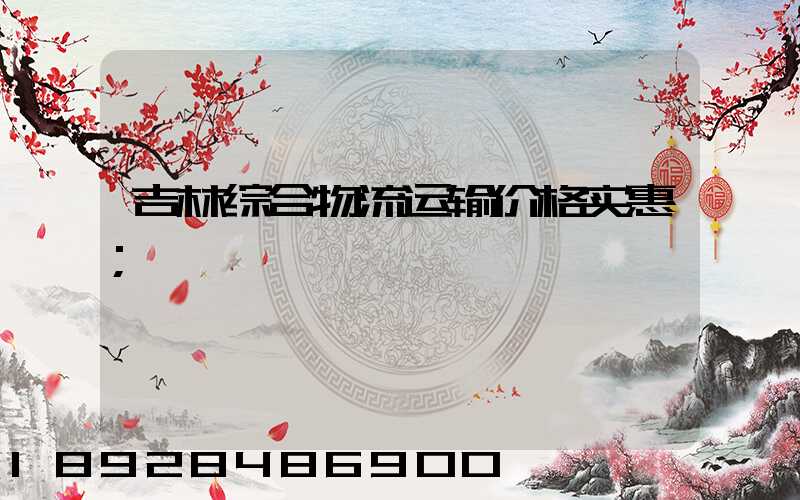 吉林综合物流运输价格实惠