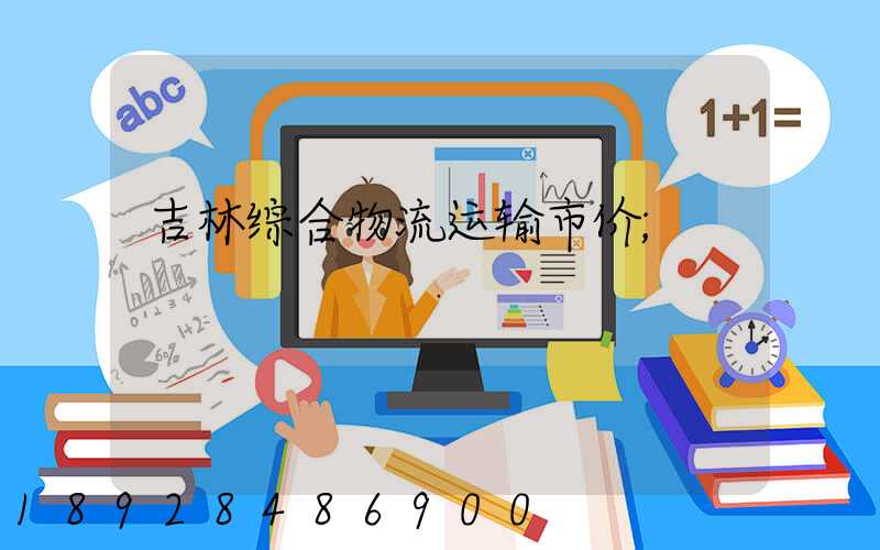 吉林综合物流运输市价