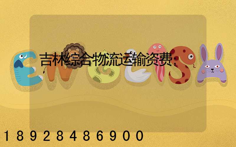 吉林综合物流运输资费