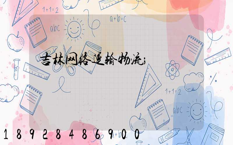 吉林网络运输物流
