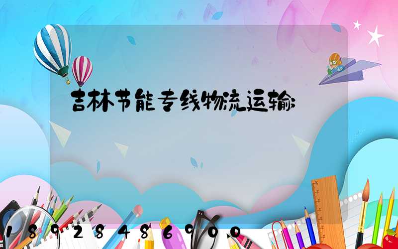 吉林节能专线物流运输