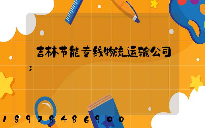 吉林节能专线物流运输公司