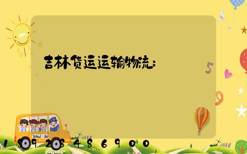 吉林货运运输物流