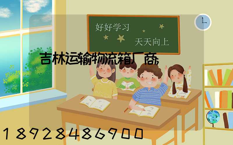 吉林运输物流箱厂商
