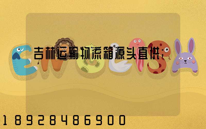 吉林运输物流箱源头直供