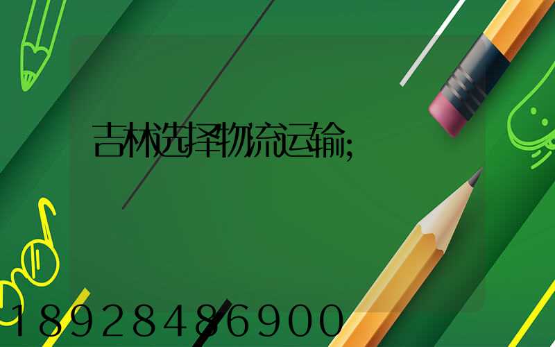 吉林选择物流运输