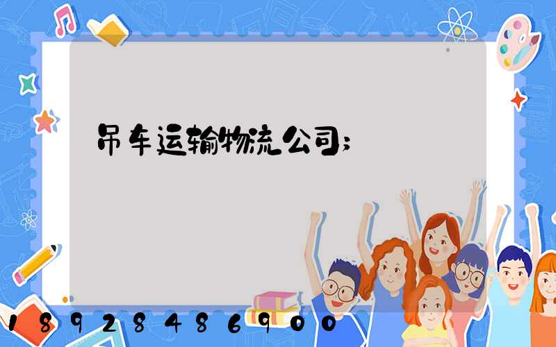 吊车运输物流公司