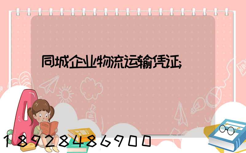 同城企业物流运输凭证