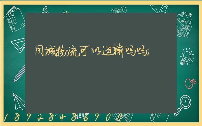 同城物流可以运输吗吗