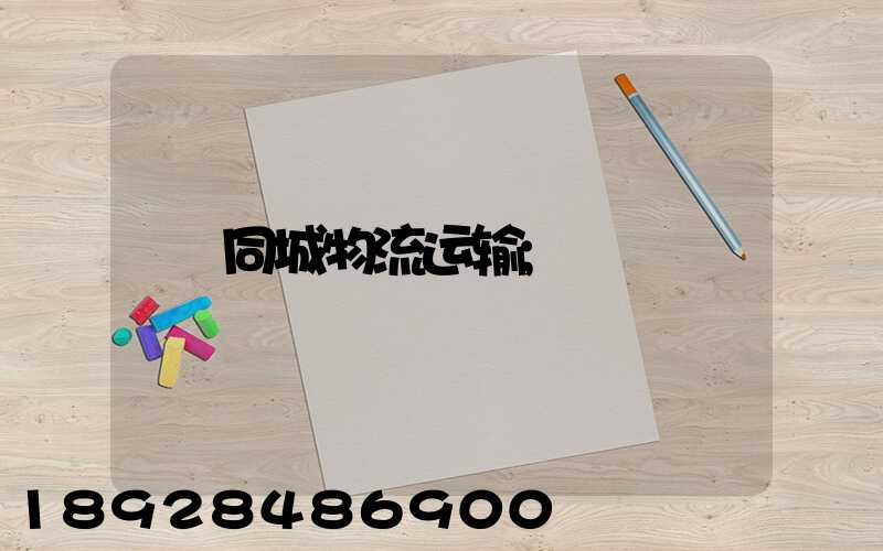同城物流运输