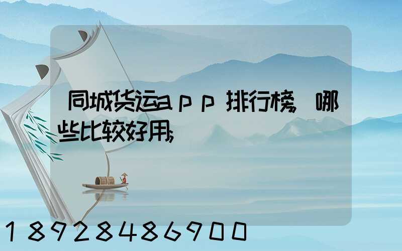 同城货运app排行榜,哪些比较好用
