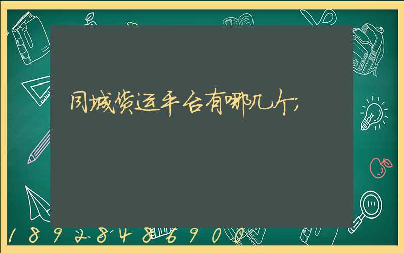 同城货运平台有哪几个