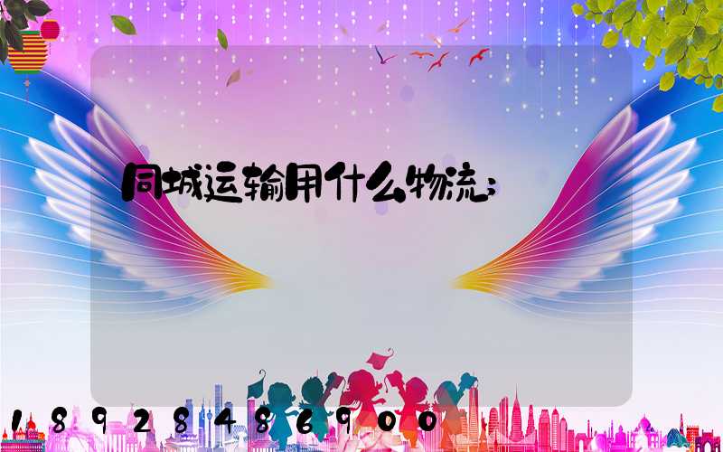 同城运输用什么物流