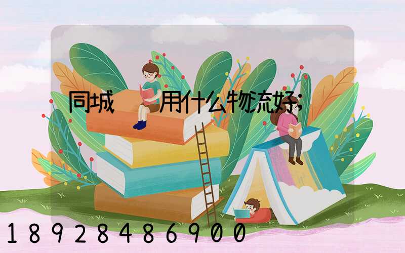 同城运输用什么物流好