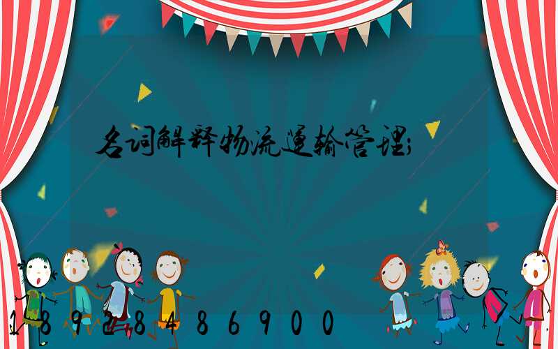 名词解释物流运输管理