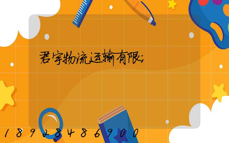 君宇物流运输有限