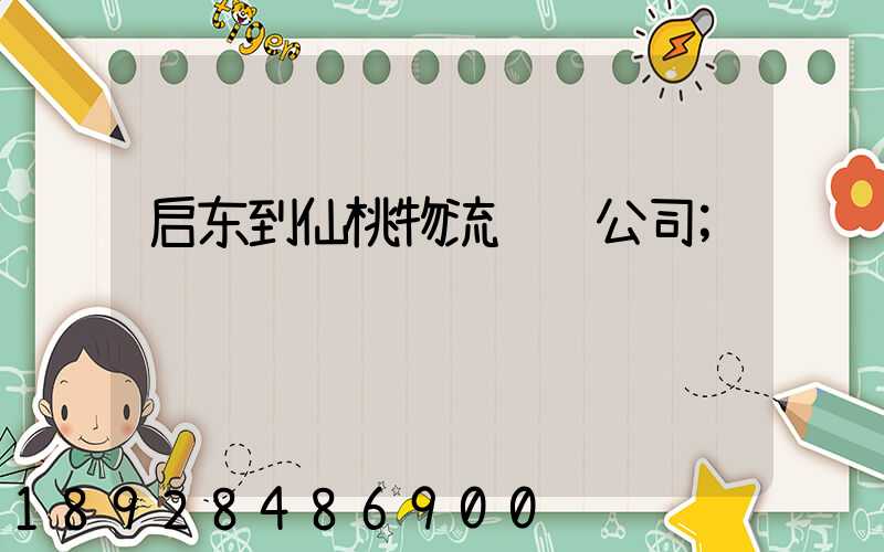 启东到仙桃物流运输公司