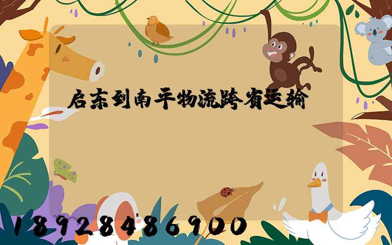启东到南平物流跨省运输