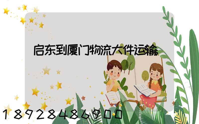 启东到厦门物流大件运输