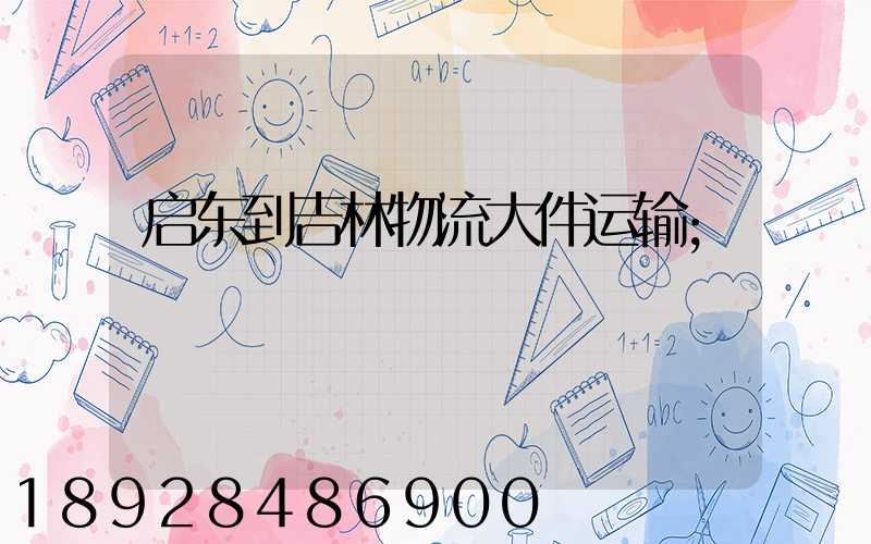 启东到吉林物流大件运输