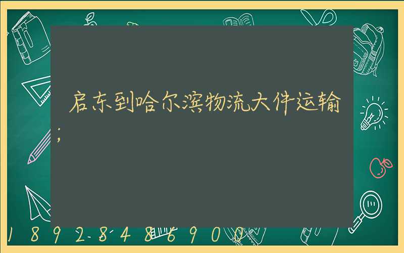 启东到哈尔滨物流大件运输