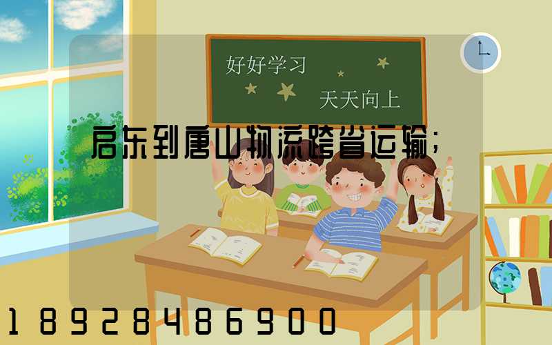 启东到唐山物流跨省运输