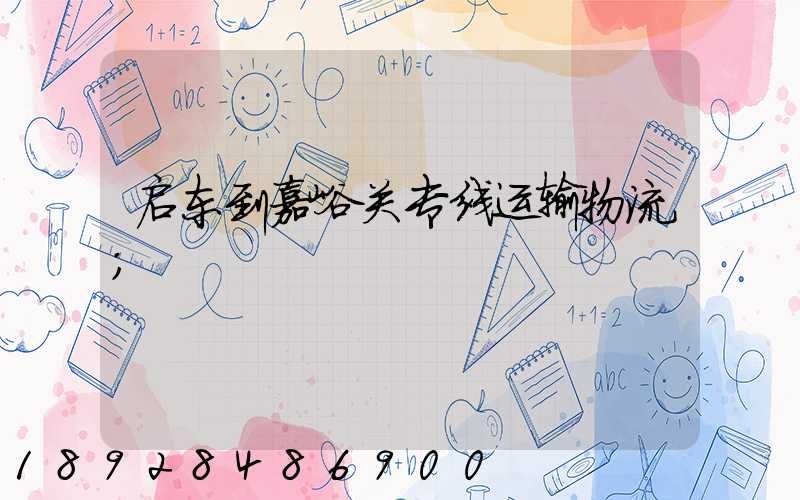 启东到嘉峪关专线运输物流