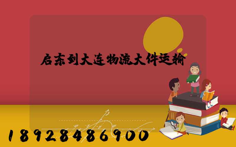启东到大连物流大件运输