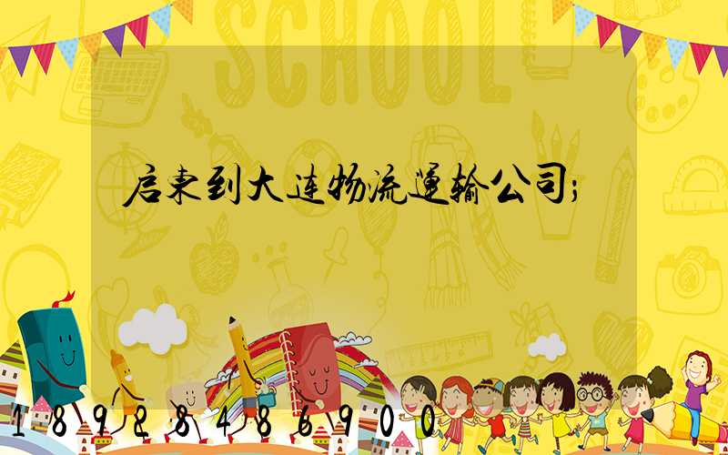 启东到大连物流运输公司
