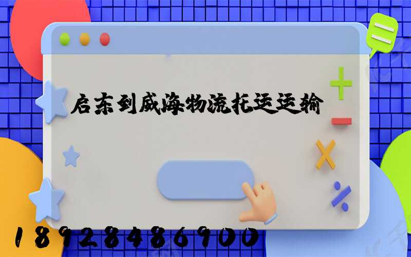 启东到威海物流托运运输