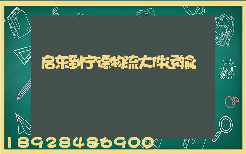 启东到宁德物流大件运输