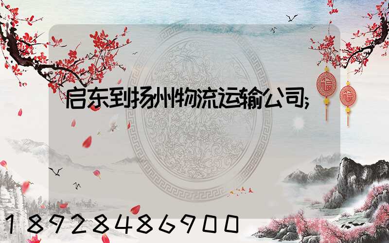 启东到扬州物流运输公司