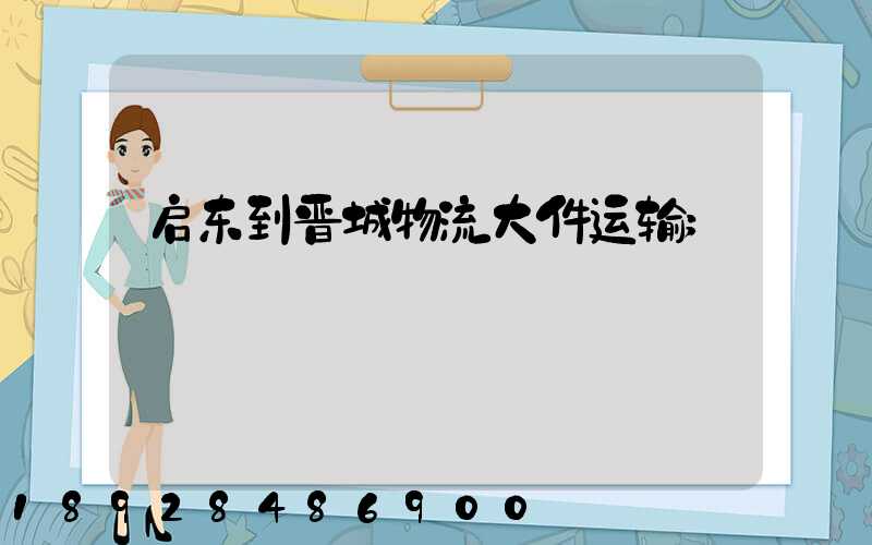 启东到晋城物流大件运输