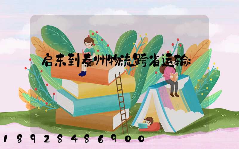 启东到泰州物流跨省运输