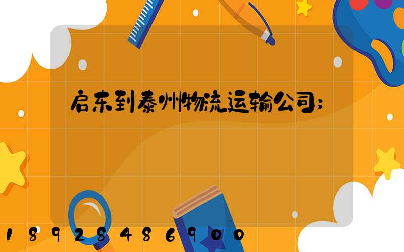 启东到泰州物流运输公司